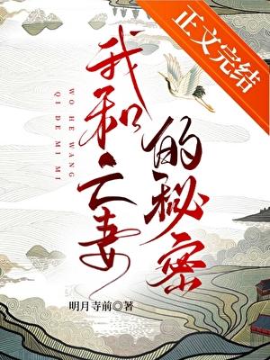 我和亡妻的秘密