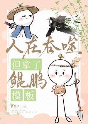 人在吞噬，但拿了鲲鹏模板