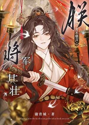 将军在上，朕苦不堪言