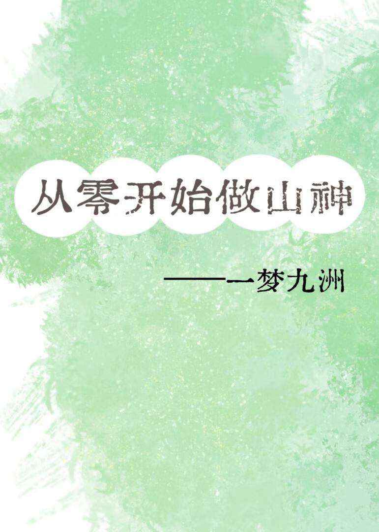从零开始当山神
