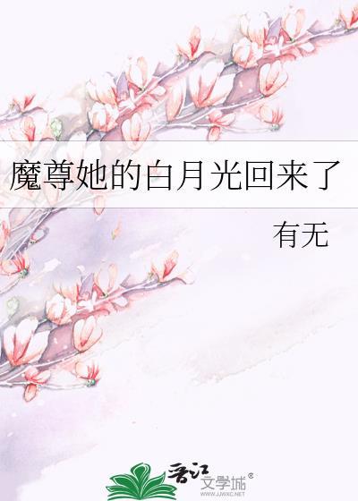魔尊她的白月光回来了
