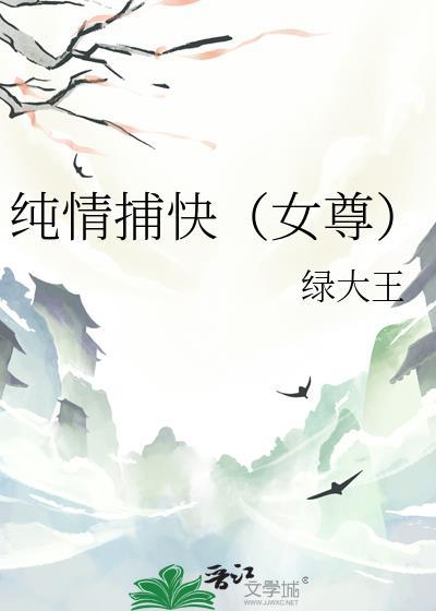 纯情捕快（女尊）