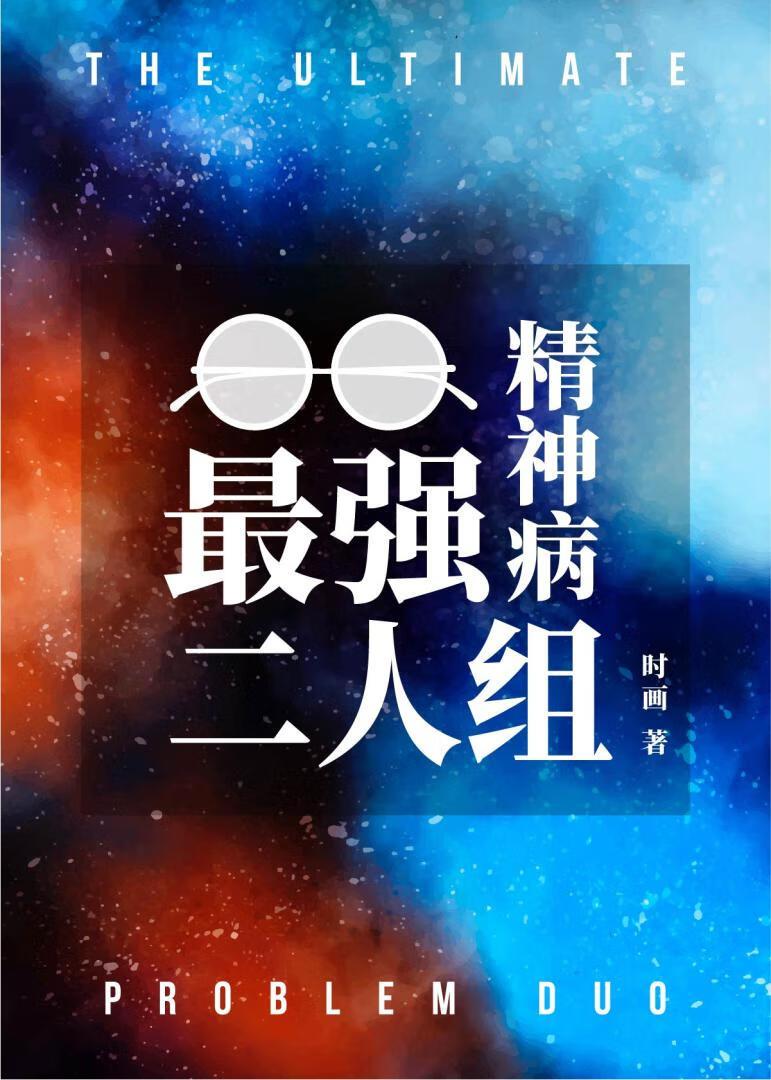 最强精神病二人组