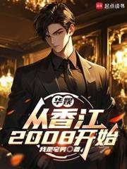 华娱：从香江2008开始