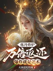 炼丹炸炉万倍返还，爆炸就是艺术