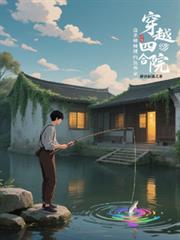 穿越四合院，盗圣棒梗靠钓鱼养家