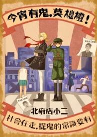 今宵有鬼莫熄灯！