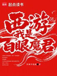 西游之我是百眼魔君