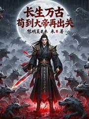 长生万古，苟到大帝再出关！