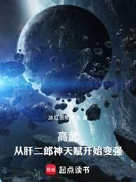高武：从肝二郎神天赋开始变强(已改名:高武：从武道生到宇宙天尊)