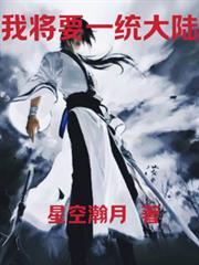 我将要一统大陆