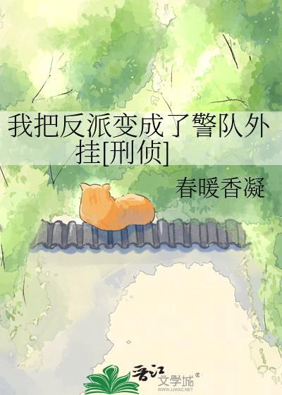 我把反派变成了警队外挂[刑侦]