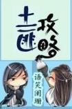 土匪攻略