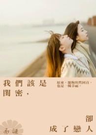 我们该是闺密却成了恋人
