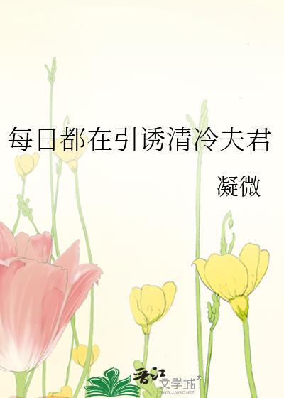 每日都在引诱清冷夫君