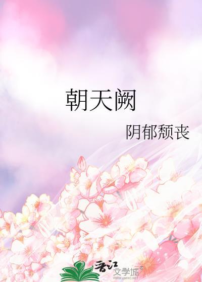 朝天阙