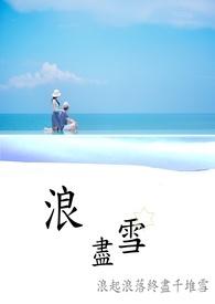 浪尽雪