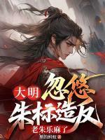 叶凡朱标
