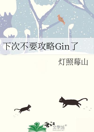 下次不要攻略Gin了