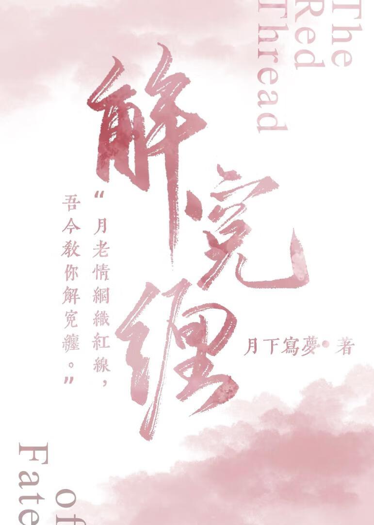 解冤缠