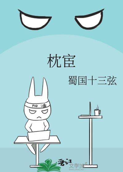 枕宦