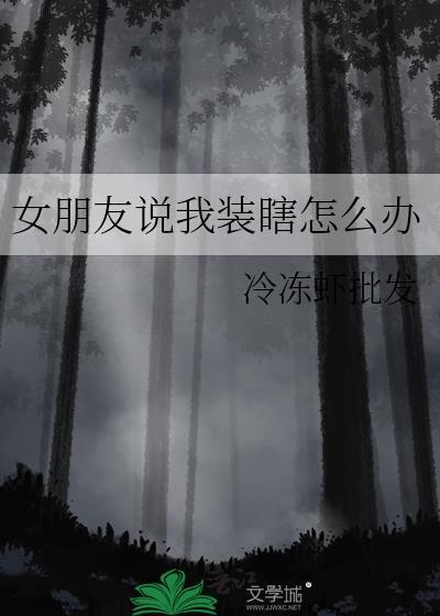 女朋友说我装瞎怎么办