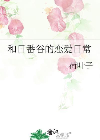 和日番谷的恋爱日常