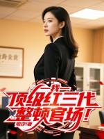 郑途苏瑾澜