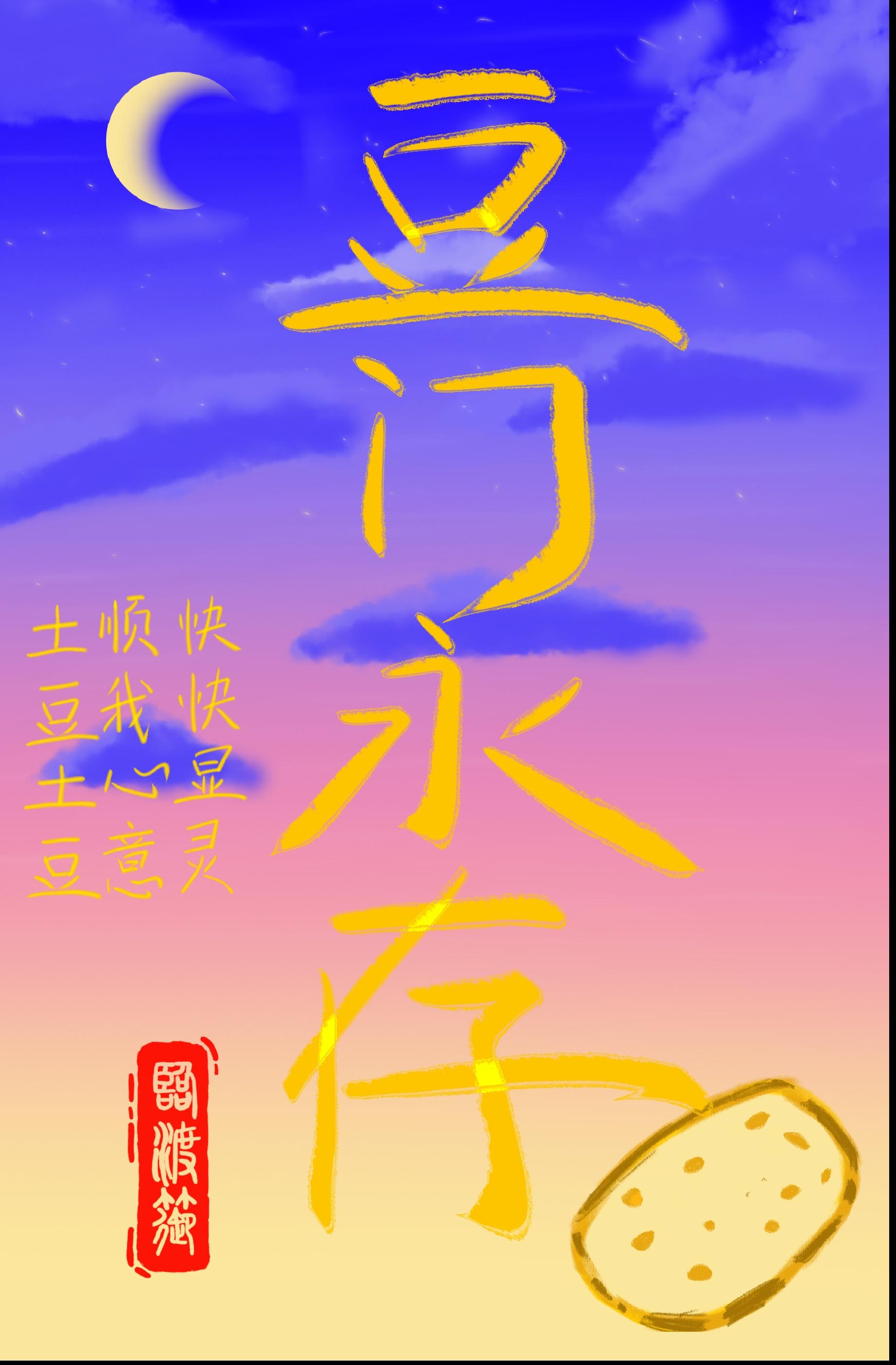 豆门永存