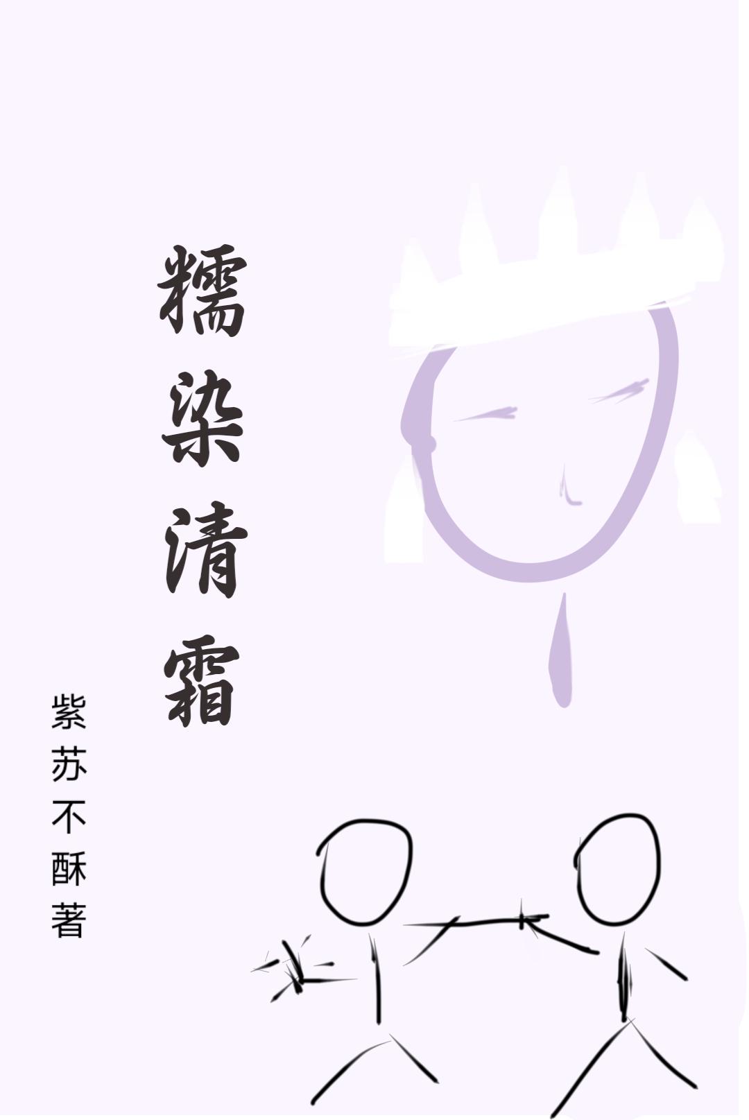 糯染清霜