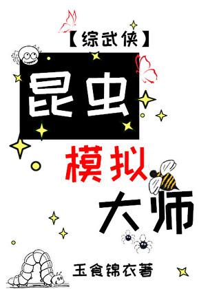 昆虫模拟大师[综武侠]