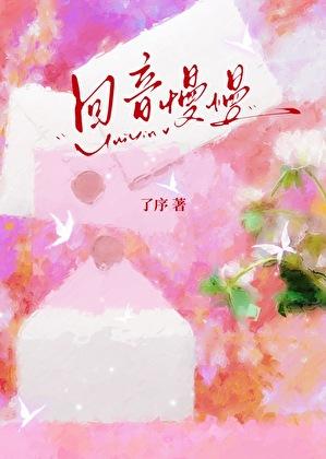 回音慢慢