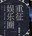 重征娱乐圈