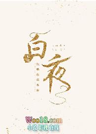 白夜重生