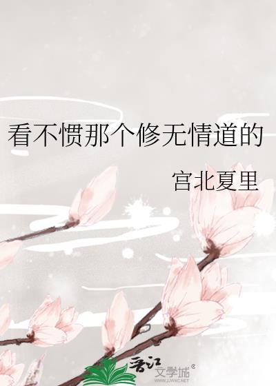 看不惯那个修无情道的