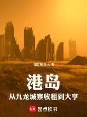 港岛：从九龙城寨收租到大亨