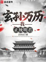 玄孙万历，我，正统明君