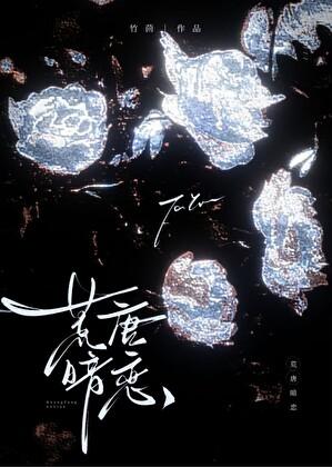 荒唐暗恋