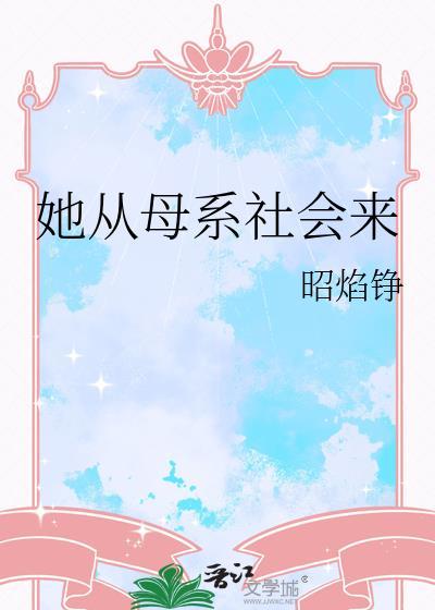 她从母系社会来
