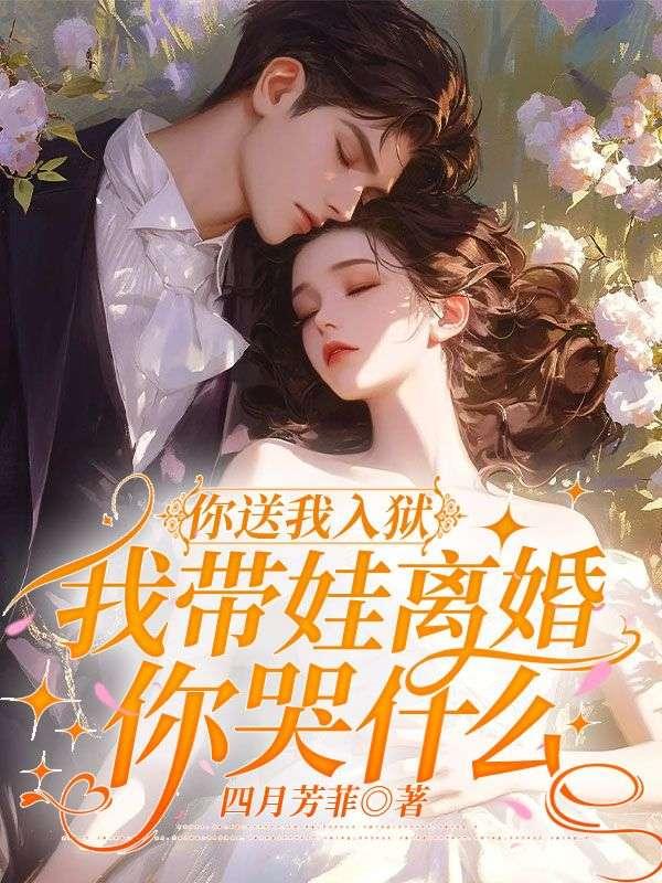 你送我入狱，我带娃离婚你哭什么