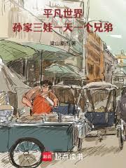 平凡世界：孙家三娃一天一个兄弟