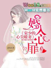 婚入心扉宋少的心尖暖妻