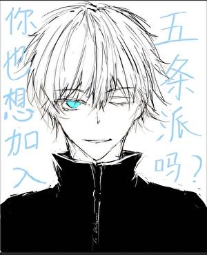 你也想加入五条派吗