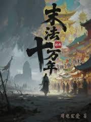 末法十万年