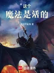 这个魔法是活的