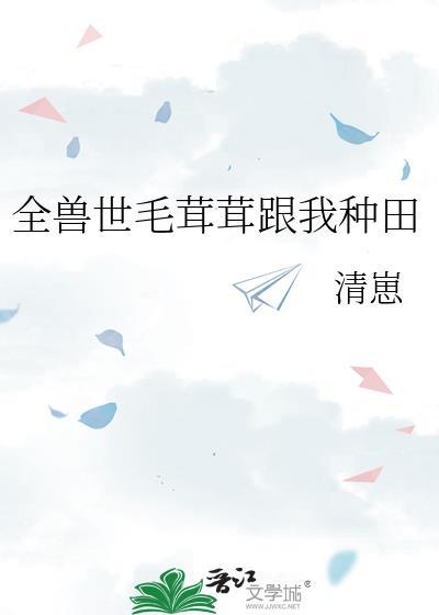全兽世毛茸茸跟我种田