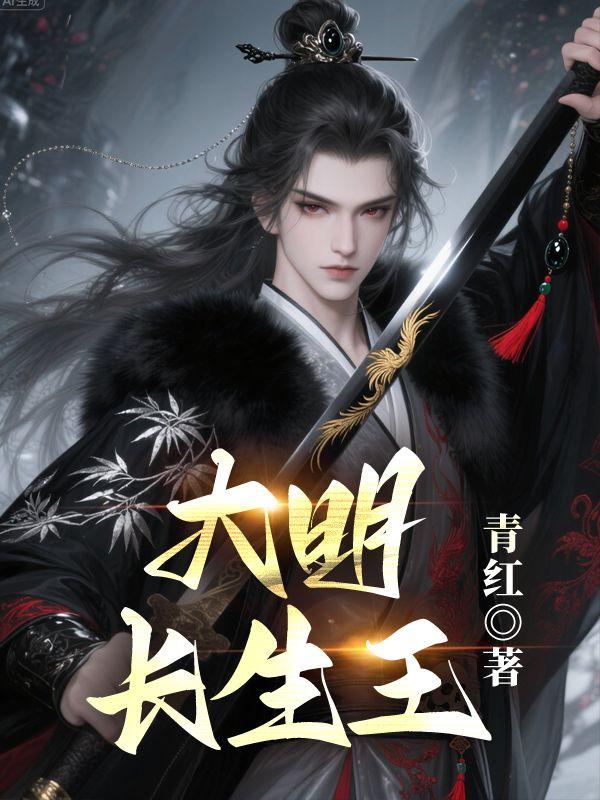 大明长生王