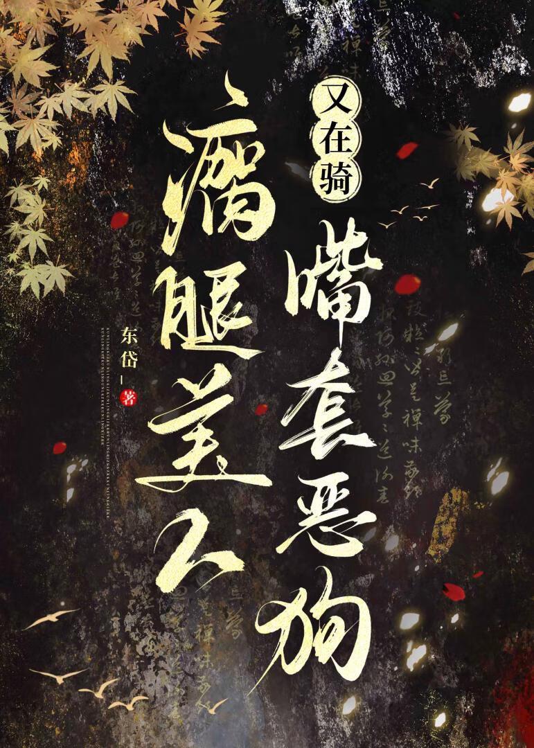 被轮椅美人当成狗之后