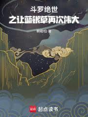 斗罗：绝世之让蓝银草再次伟大