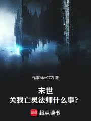 末世，关我亡灵法师什么事？